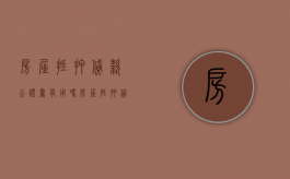 房屋抵押贷款公证书有用吗（房屋抵押贷款公证是做什么用的）