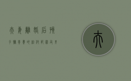 夫妻离婚后孩子抚养费的给付范围及其原则（夫妻离婚后子女的抚养费怎么计算）