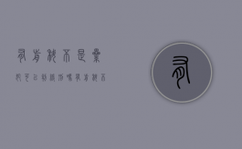 有前科不是累犯可以判缓刑吗（有前科不适用缓刑的规定）