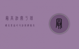 最高法关于保护企业家的司法解释（最高院关于保护企业家）