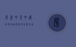 房产中介中还有哪些陷阱需要注意（房产中介的坑）