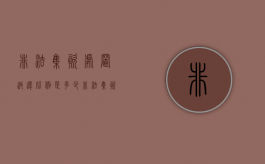 非法集资处置返还比例是多少（非法集资的钱能退回多少）
