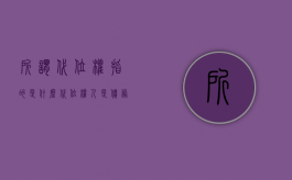 所谓代位权指的是什么,代位权人是债务人的代理人吗（代位权以债权人的债权为限）