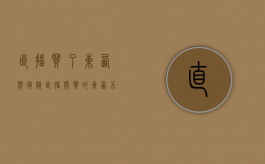 直播买了东西想退货（直播间买的东西不给退）