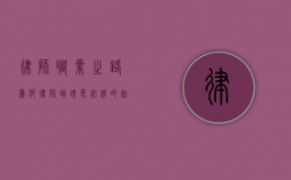律师职业之路，为何律师助理是必经的起点？