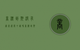 商标到期没有续展，还能申请吗？（商标到期不用怎么办）