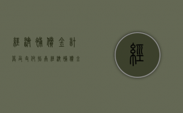 经济补偿金计算及支付指南（经济补偿金计算及支付指南解读）
