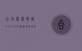 合同债权转让的方式（合同债权转让会产生哪些法律效力）