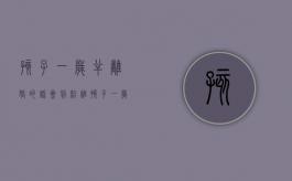 孩子一岁半离婚的话会判给谁（孩子一岁半离婚怎么判）
