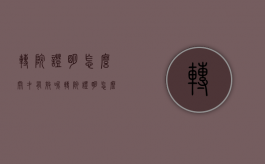 转院证明怎么开才有效呢（转院证明怎么开才有效果）