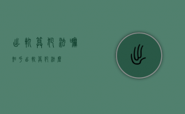 出轨算犯法嘛知乎（出轨算犯法么）