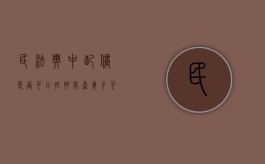 民法典中配偶是否可以抵押房产（妻子可以用丈夫的房产贷款吗）