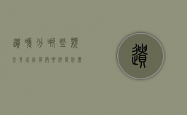 遗嘱分哪些类型，其各自有效要件是什么？（遗嘱的有效条件及形式有哪些）