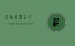 治安处罚不公正如何处理（治安事件处理不公）