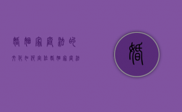 婚姻家庭法的文化如何定位（婚姻家庭法的基本原则主要有）