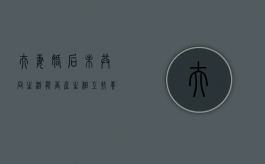 夫妻婚后未共同生活能否产生相互扶养义务（婚后未共同生活起诉离婚）