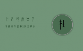在外地两口子要离婚怎么离（2个人都在外地怎么离婚）
