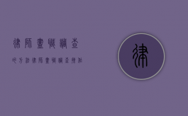律师尽职调查的方法（律师尽职调查操作指引）