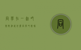 同学在一起吃饭敬酒说什么（同学吃饭喝酒词）