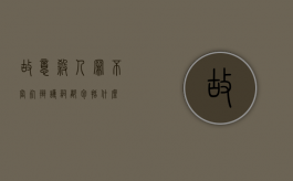 故意杀人罪不当死辩护词都包括什么