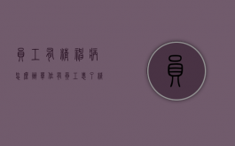 员工有精神病怎么办（单位有员工患了精神病怎么办理退休手续）