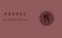 股权转让纠纷属于什么案件？（股权转让纠纷是什么意思）