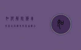 如何解除货车挂靠合同（货车挂靠协议合法吗）