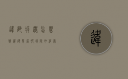 违建拆迁怎么办（违建房屋被拆除如何处理）