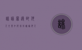 诽谤罪导致他人失业如何判刑（诽谤他人可以要求赔偿吗）