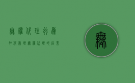 无权代理行为如何处理（无权代理的后果）