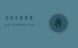 行政强制措施产生的费用哪些是行政单位承担（行政强制收费吗）