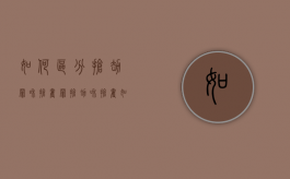 如何区分抢劫罪和抢夺罪（抢劫和抢夺如何定义?怎样区分?）