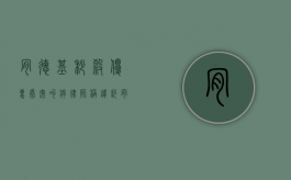 肯德基秒杀优惠券突叫停 律师称违约（肯德基限时优惠券怎么领）