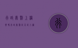 行政处罚上档案吗（行政处罚记不记入档案）