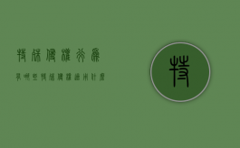 特殊侵权行为有哪些？（特殊侵权适用什么原则）