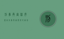 刑事再审程序规定（刑事再审案件的审判程序）