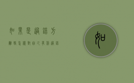 如果是过错方 离婚怎样对自己有利（过错方离婚的财产分割比例）