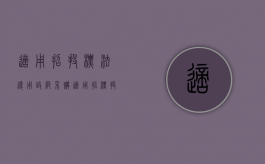 适用招投标法还用政府采购（适用招标投标法不适用政府采购法的有关案例）