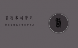 医疗事故鉴定规则（医疗事故鉴定要求及争议要点）