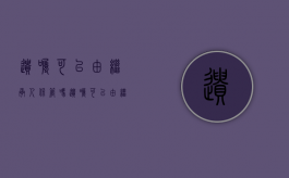 遗嘱可以由继承人保管吗（遗嘱可以由继承人保管吗有效吗）