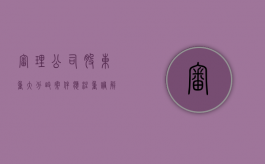 审理公司股东重大分歧案件应注重调解吗对吗（公司股东发生分歧）