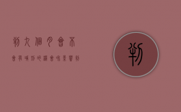 判九个月会不会有减刑的机会和影响（判了9个月会不会有减刑）