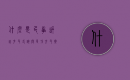 什么是民事诉讼交叉式询问（民刑交叉案件规定）