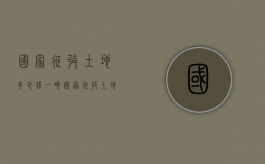 国家征收土地多少钱一亩（国家征收土地多少钱一亩最新）
