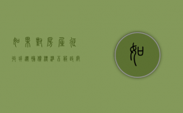 如果对房屋征收拆迁补偿标准不服,政府还能强拆吗（拆迁补偿行政复议要注意事项）