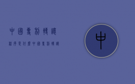 中国专利转让程序是什么（中国专利转让网哪个正规）
