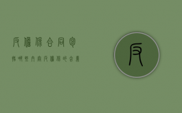 反担保合同包括哪些内容（反担保的含义要件及反担保的方式）