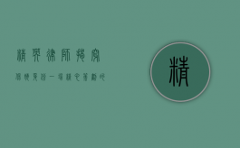 精英律师揭穿保姆身份，一场精心策划的骗局