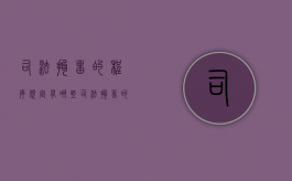 司法拘留的程序规定有哪些（司法拘留的程序规定是什么）