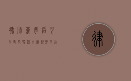 律师签字后可以更换吗？深入解析签字后的法律效力与变更可能性